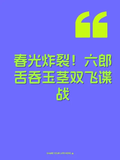 春光炸裂！六郎舌吞玉茎双飞谍战