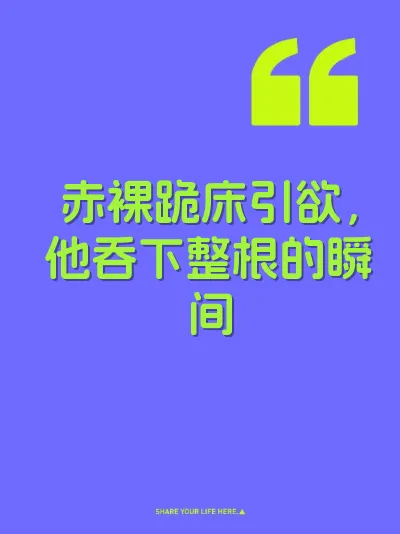 赤裸跪床引欲，他吞下整根的瞬间