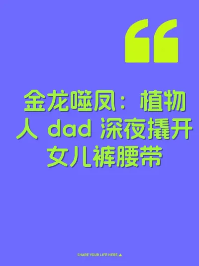 金龙噬凤：植物人 dad 深夜撬开女儿裤腰带