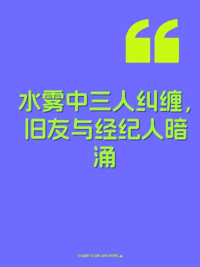 水雾中三人纠缠，旧友与经纪人暗涌