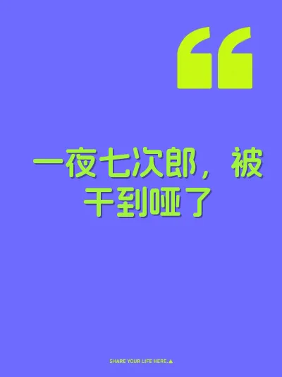 一夜七次郎，被干到哑了