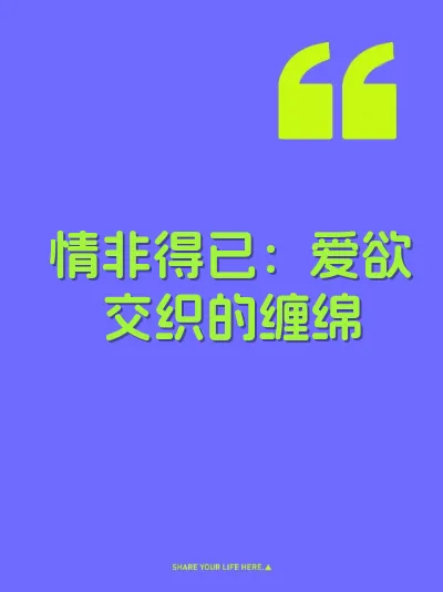 情非得已：爱欲交织的缠绵