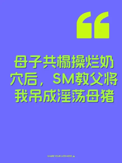 母子共榻操烂奶穴后，SM教父将我吊成淫荡母猪