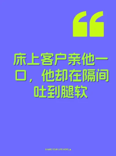 床上客户亲他一口，他却在隔间吐到腿软