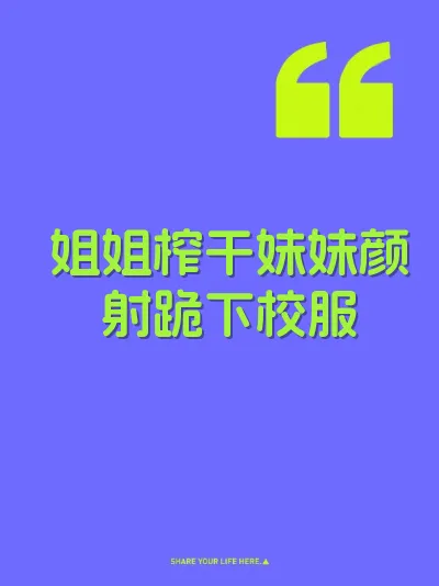 姐姐榨干妹妹颜射跪下校服