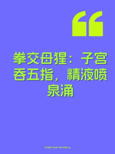 拳交母猩：子宫吞五指，精液喷泉涌