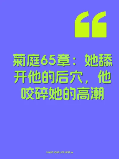 菊庭65章：她舔开他的后穴，他咬碎她的高潮