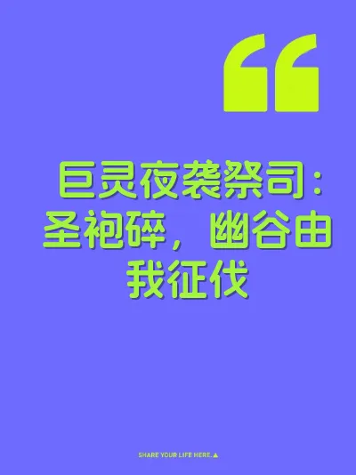 巨灵夜袭祭司：圣袍碎，幽谷由我征伐