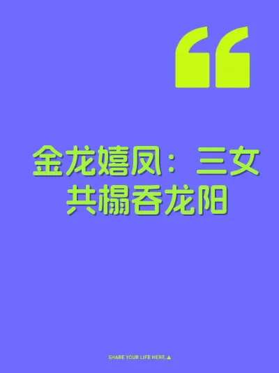 金龙嬉凤：三女共榻吞龙阳