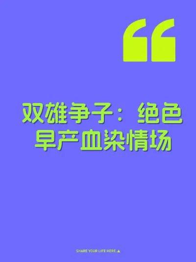 双雄争子：绝色早产血染情场