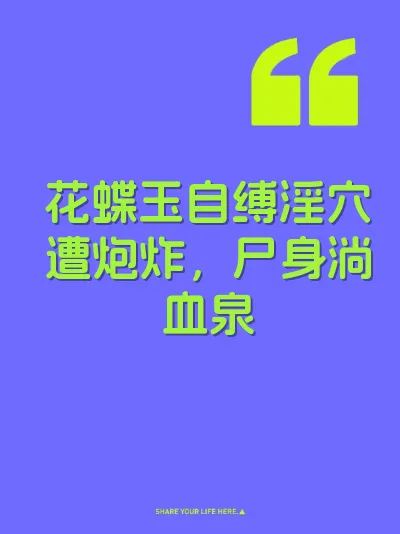 花蝶玉自缚淫穴遭炮炸，尸身淌血泉