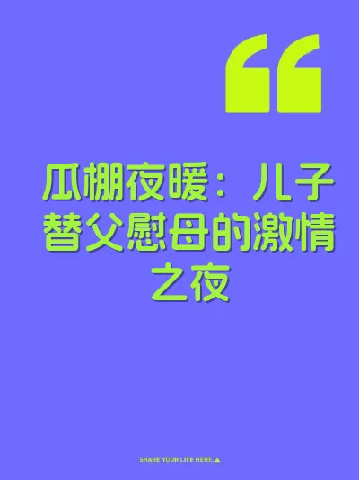 瓜棚夜暖：儿子替父慰母的激情之夜