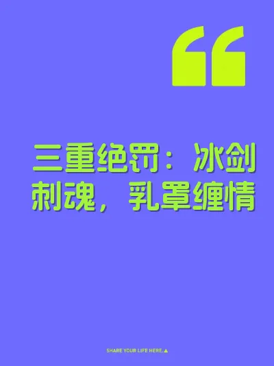 三重绝罚：冰剑刺魂，乳罩缠情
