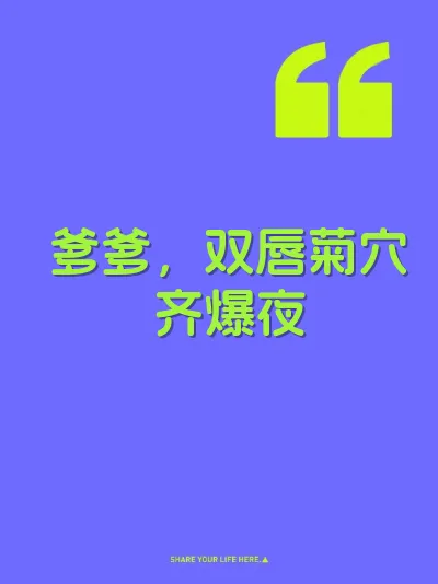 爹爹，双唇菊穴齐爆夜