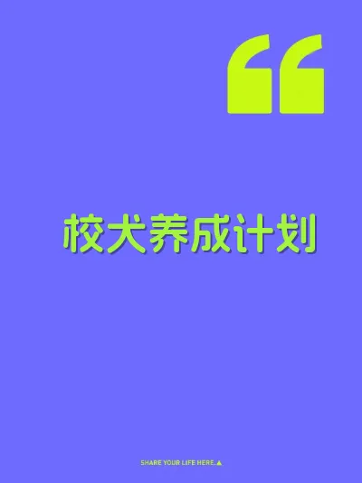 校犬养成计划