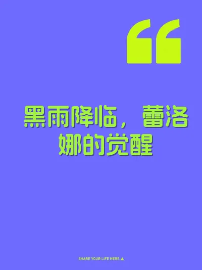 黑雨降临，蕾洛娜的觉醒