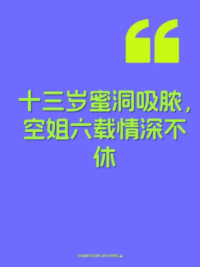 十三岁蜜洞吸脓，空姐六载情深不休