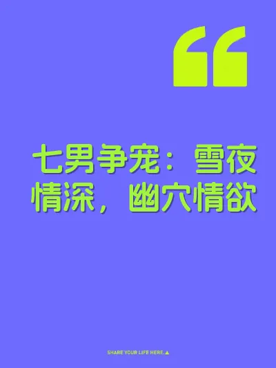 七男争宠：雪夜情深，幽穴情欲