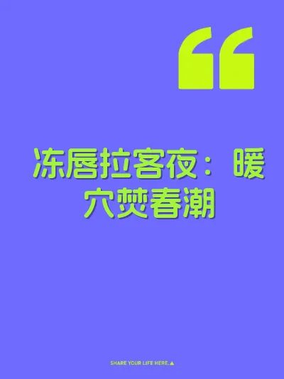 冻唇拉客夜：暖穴焚春潮