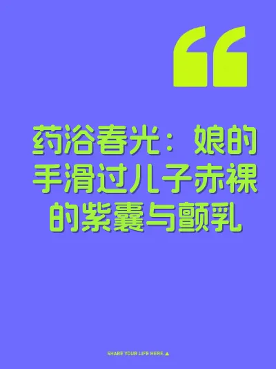 药浴春光：娘的手滑过儿子赤裸的紫囊与颤乳