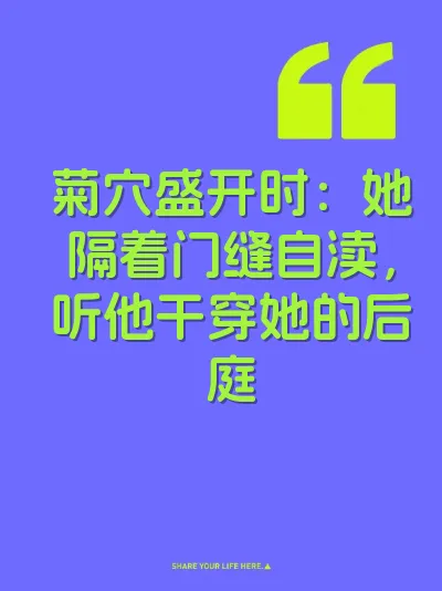 菊穴盛开时：她隔着门缝自渎，听他干穿她的后庭