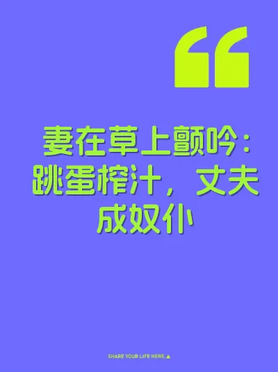 妻在草上颤吟：跳蛋榨汁，丈夫成奴仆