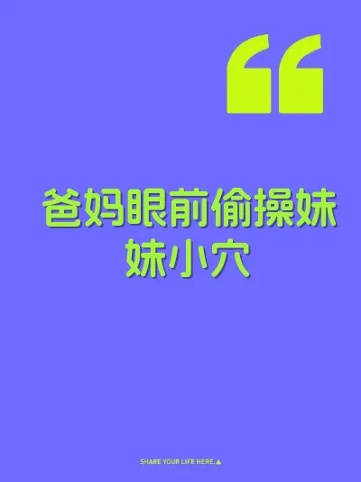 爸妈眼前偷操妹妹小穴