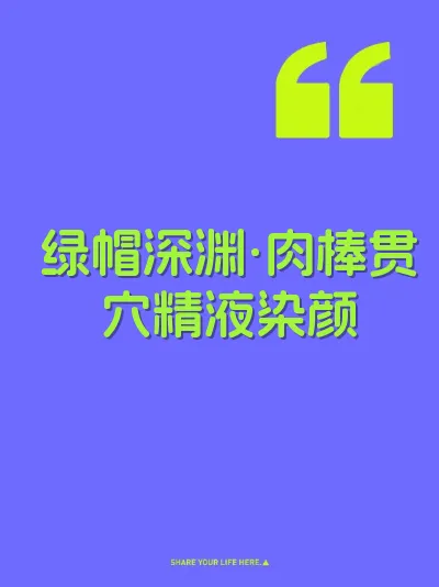 绿帽深渊·肉棒贯穴精液染颜