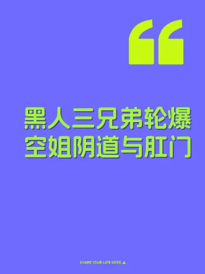 黑人三兄弟轮爆空姐阴道与肛门