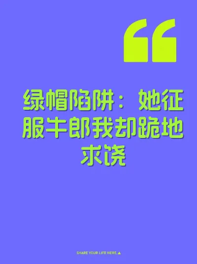 绿帽陷阱：她征服牛郎我却跪地求饶