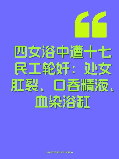 四女浴中遭十七民工轮奸：处女肛裂、口吞精液、血染浴缸