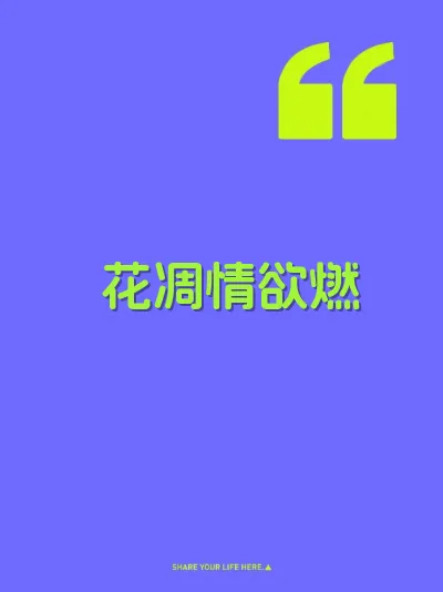 花凋情欲燃