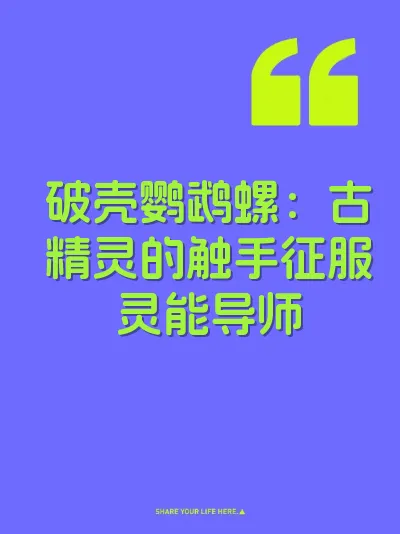 破壳鹦鹉螺：古精灵的触手征服灵能导师