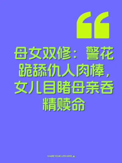 母女双修：警花跪舔仇人肉棒，女儿目睹母亲吞精赎命