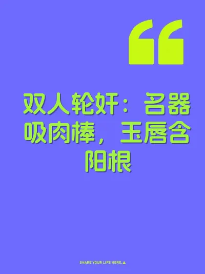 双人轮奸：名器吸肉棒，玉唇含阳根