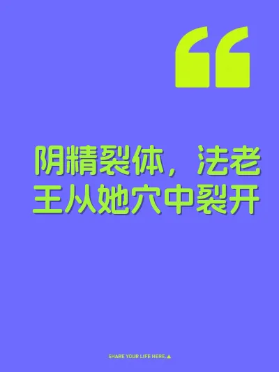 阴精裂体，法老王从她穴中裂开