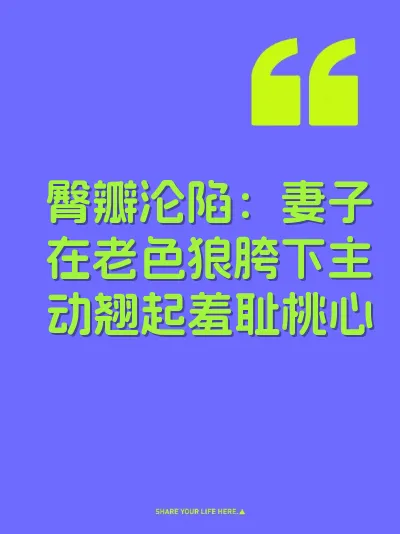 臀瓣沦陷：妻子在老色狼胯下主动翘起羞耻桃心