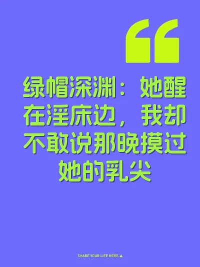 绿帽深渊：她醒在淫床边，我却不敢说那晚摸过她的乳尖