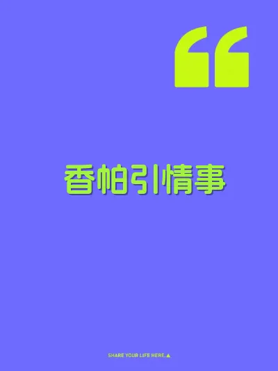 香帕引情事