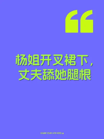 杨姐开叉裙下，丈夫舔她腿根
