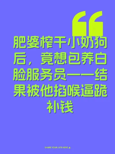 肥婆榨干小奶狗后，竟想包养白脸服务员——结果被他掐喉逼跪补钱
