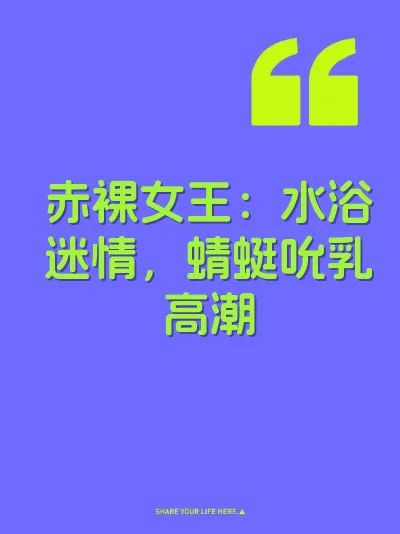 赤裸女王：水浴迷情，蜻蜓吮乳高潮
