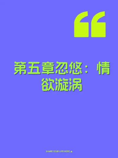 第五章忽悠：情欲漩涡