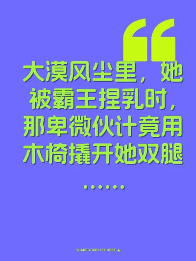 大漠风尘里，她被霸王捏乳时，那卑微伙计竟用木椅撬开她双腿……