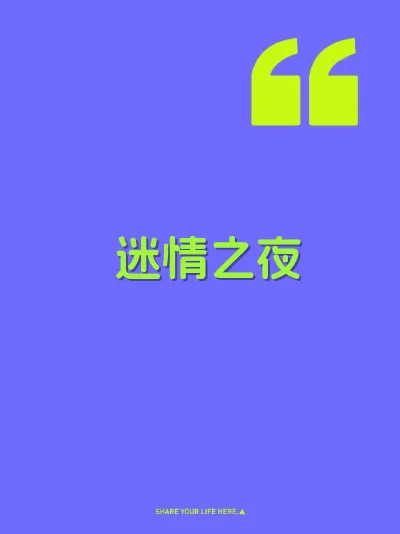 迷情之夜