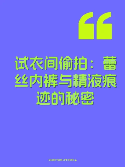 试衣间偷拍：蕾丝内裤与精液痕迹的秘密