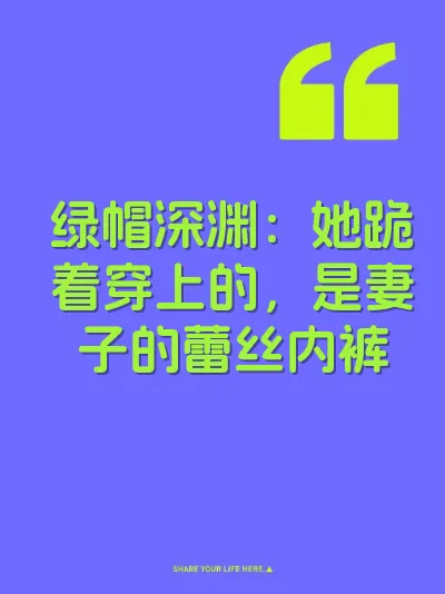 绿帽深渊：她跪着穿上的，是妻子的蕾丝内裤