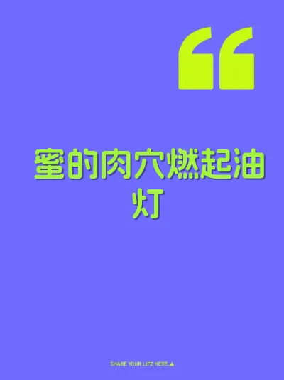 蜜的肉穴燃起油灯