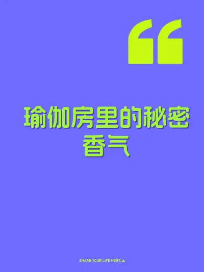 瑜伽房里的秘密香气