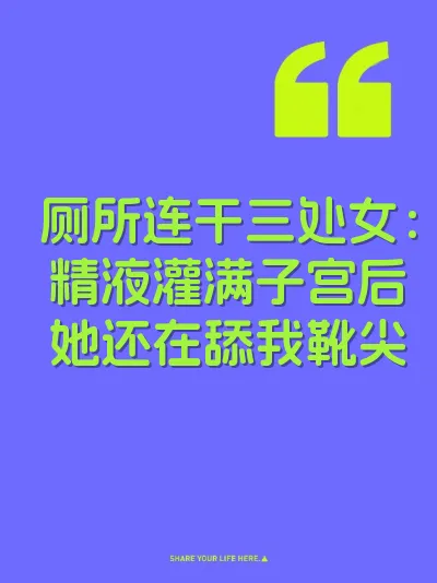 厕所连干三处女：精液灌满子宫后她还在舔我靴尖